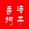 吾祠鄉人民政府.jpg