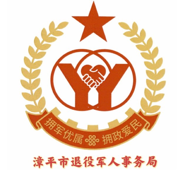漳平市退役軍人事務局.jpg