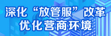 _深化“放管服”改革優化營商.jpg