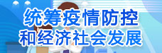 統籌疫情防控和經濟社會發展.jpg
